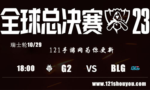 10月29日英雄联盟2023全球总决赛瑞士轮G2 VS BLG