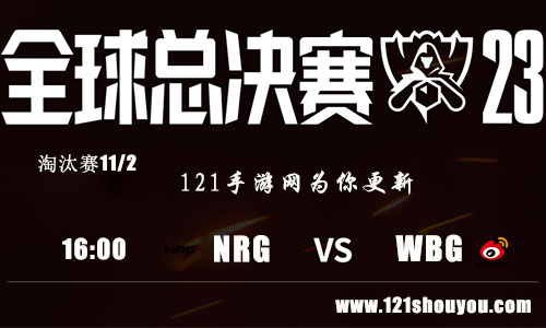 11月2日英雄联盟2023全球总决赛淘汰赛NRG VS WBG