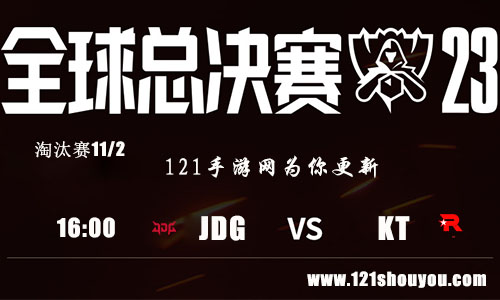 11月2日英雄联盟2023全球总决赛淘汰赛JDG VS KT