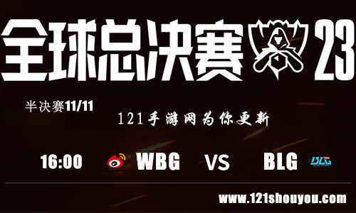 11月11日英雄联盟2023全球总决赛半决赛WBG VS BLG