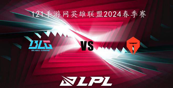 英雄联盟2024LPL春季赛1月22日BLG VS TES