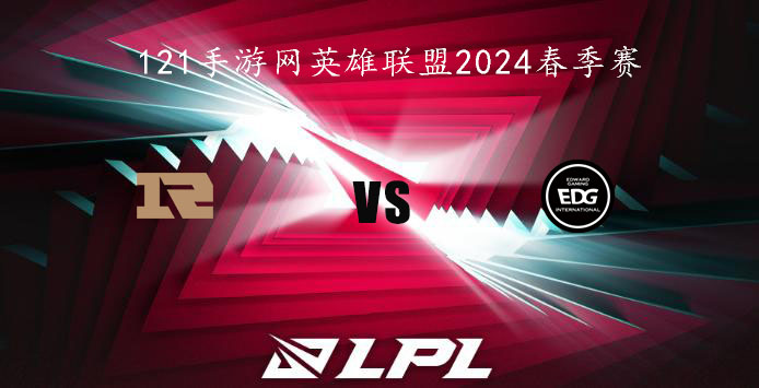 1月22日英雄联盟2024LPL春季赛RNG VS EDG