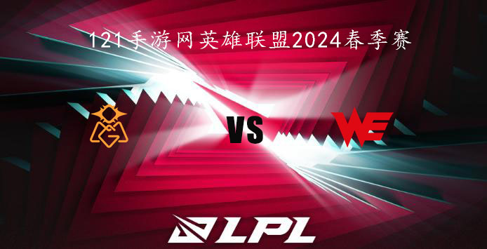 1月23日英雄联盟2024LPL春季赛OMG VS WE