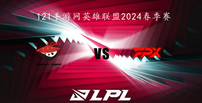 1月23日英雄联盟2024LPL春季赛AL VS  FPX