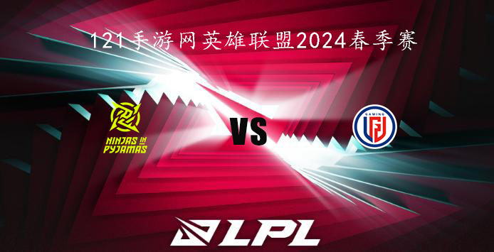 1月24日英雄联盟2024LPL春季赛NIP VS  LGD