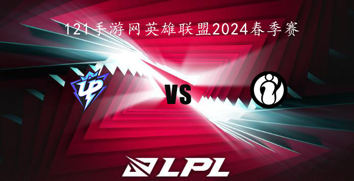 1月24日英雄联盟2024LPL春季赛UP VS IG