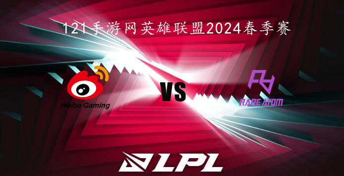 1月25日英雄联盟2024LPL春季赛WBG VS RA