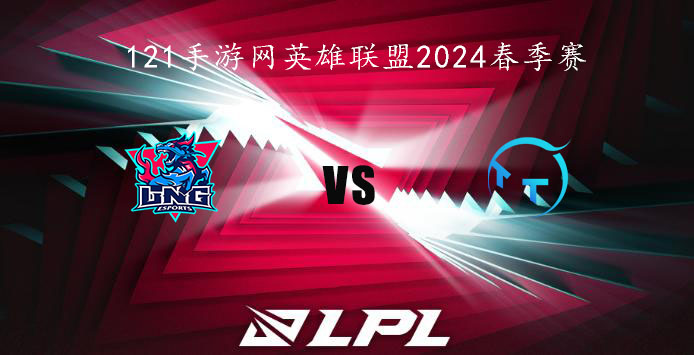 1月25日英雄联盟2024LPL春季赛LNG VS TT