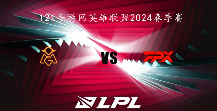 1月26日英雄联盟2024LPL春季赛OMG VS FPX