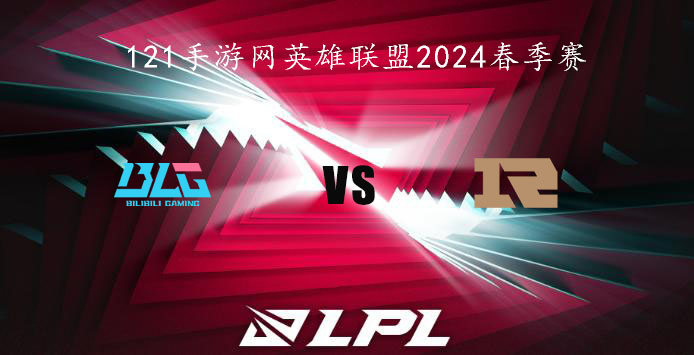 1月26日英雄联盟2024LPL春季赛BLG VS RNG