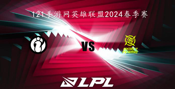 2024LPL春季赛英雄联盟1月27日IG VS NIP