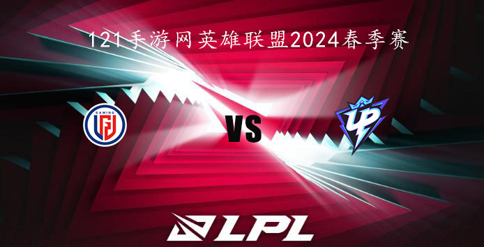 2024LPL春季赛英雄联盟1月27日LGD VS UP