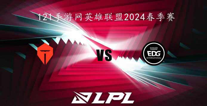 2024LPL春季赛英雄联盟1月27日TES VS EDG