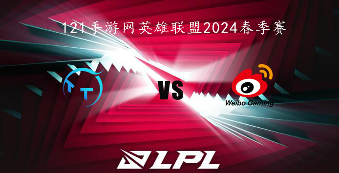 2024LPL春季赛英雄联盟1月28日TT VS WBG