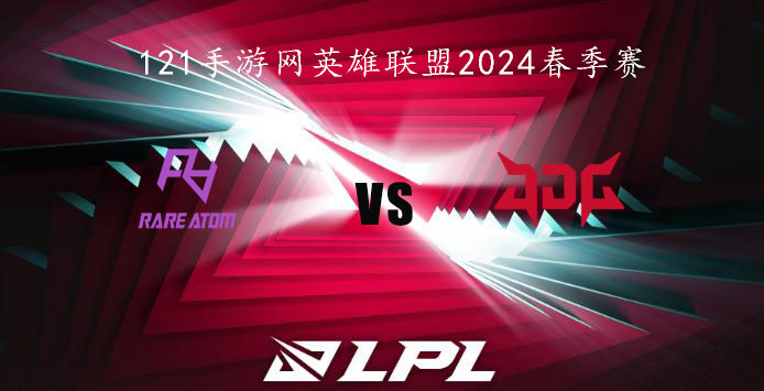 2024LPL春季赛英雄联盟1月28日RA VS JDG