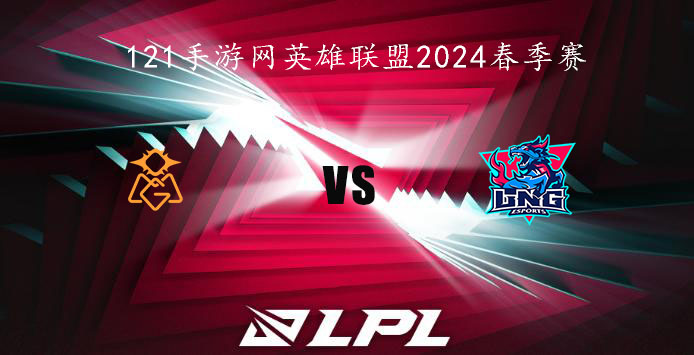 2024LPL春季赛英雄联盟1月28日OMG VS LNG