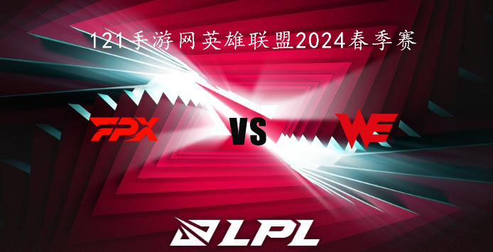 2024LPL春季赛英雄联盟1月29日FPX VS WE