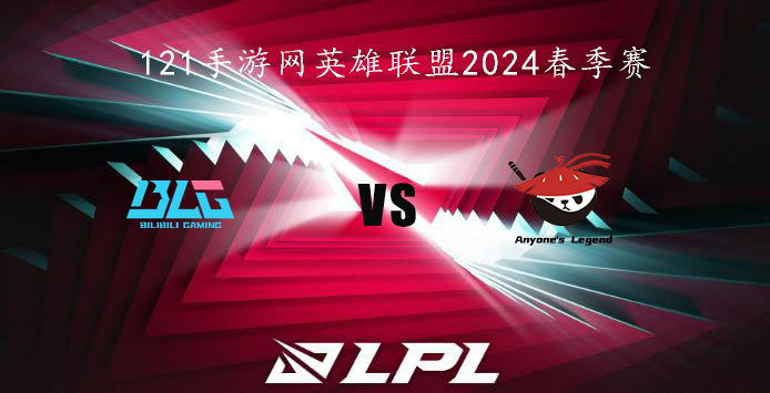 2024LPL春季赛英雄联盟1月29日BLG VS AL