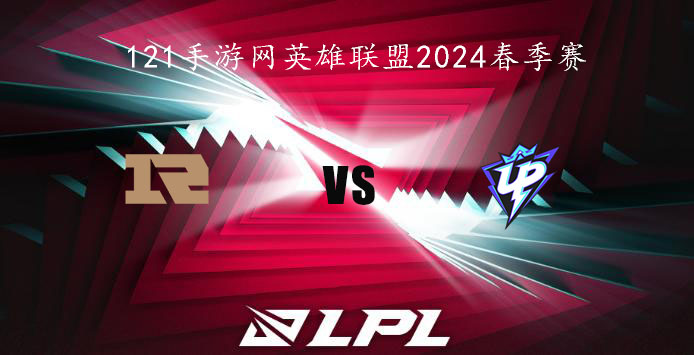 2024LPL春季赛英雄联盟1月30日RNG VS UP