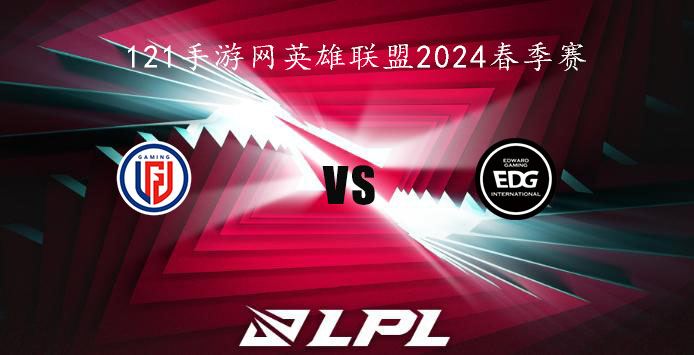 2024LPL春季赛英雄联盟1月30日LGD VS EDG