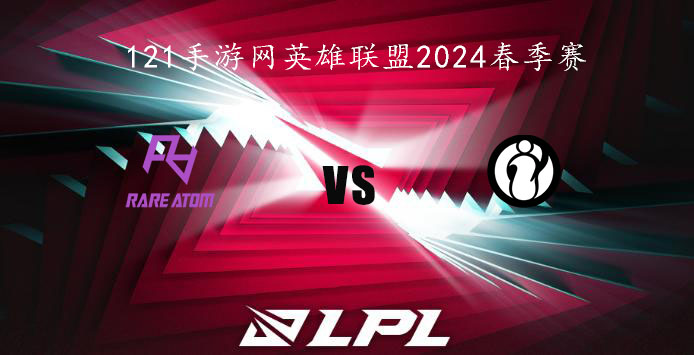 2024LPL春季赛英雄联盟1月31日RA VS IG