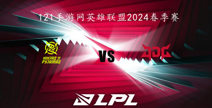 2024LPL春季赛英雄联盟1月31日NIP VS JDG