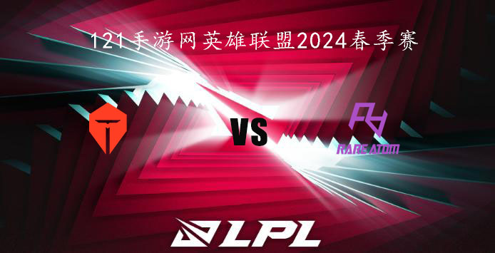 2024LPL春季赛英雄联盟2月3日TES VS RA