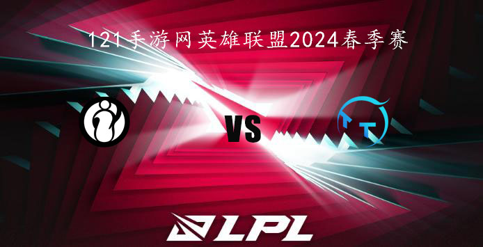 2024LPL春季赛英雄联盟2月3日IG VS TT