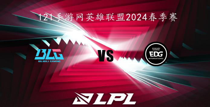 2024LPL春季赛英雄联盟2月3日BLG VS EDG