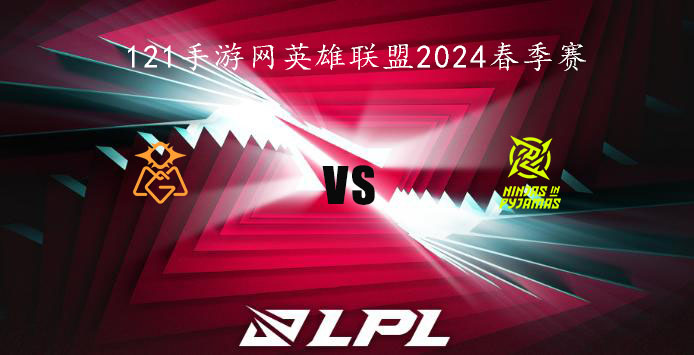 2024LPL春季赛英雄联盟2月4日OMG VS NIP