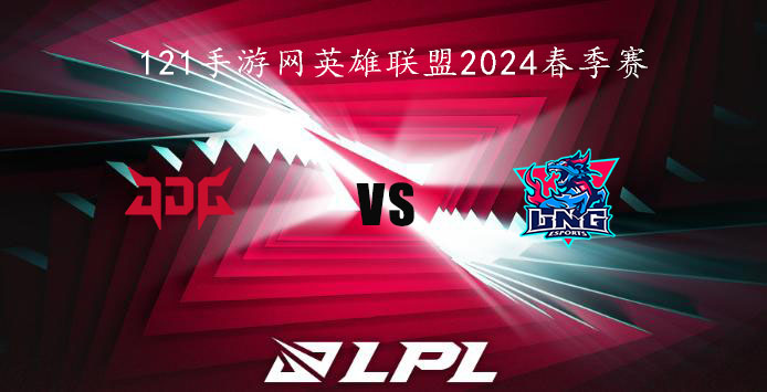 2024LPL春季赛英雄联盟2月4日JDG VS LNG