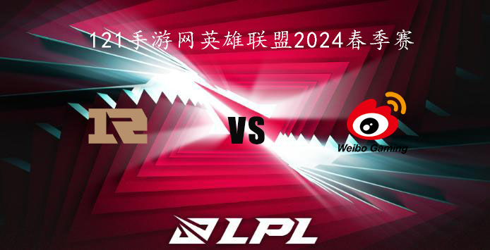 2024LPL春季赛英雄联盟2月4日RNG VS WBG