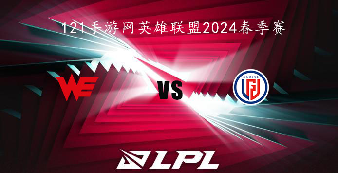 2024LPL春季赛英雄联盟2月5日WE VS LGD