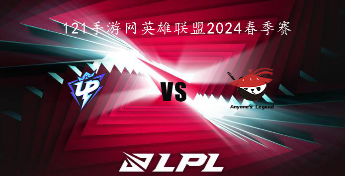 2024LPL春季赛英雄联盟2月5日UP VS AL