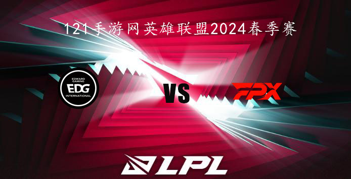 2024LPL春季赛英雄联盟2月6日EDG VS FPX