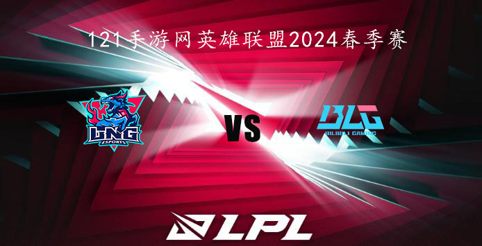 2024LPL春季赛英雄联盟2月6日LNG VS BLG