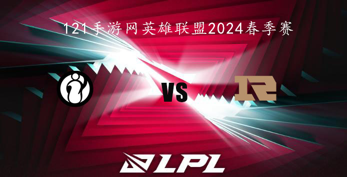 2024LPL春季赛英雄联盟2月7日IG VS RNG