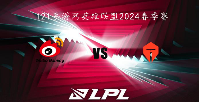 2024LPL春季赛英雄联盟2月7日WBG VS TES