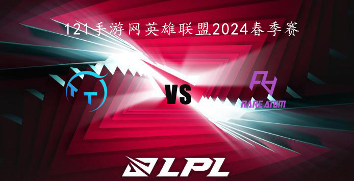 2024LPL春季赛英雄联盟2月18日TT VS RA