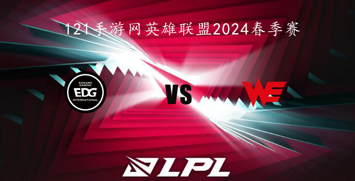 2024LPL春季赛英雄联盟2月19日EDG VS WE