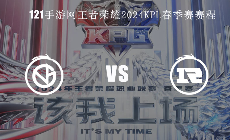 王者荣耀2024KPL春季赛2月21日VG VS RNG.M