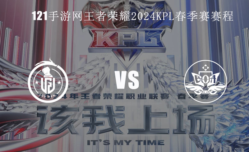 王者荣耀2024KPL春季赛2月21日LGD VS BOA