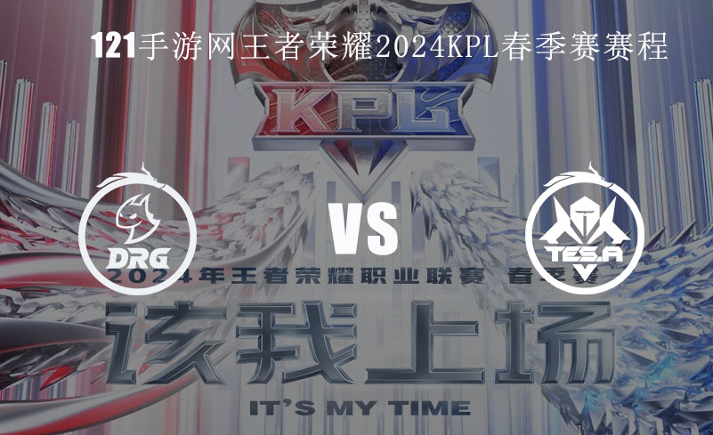 2024KPL春季赛2月22日DRG  VS TES.A