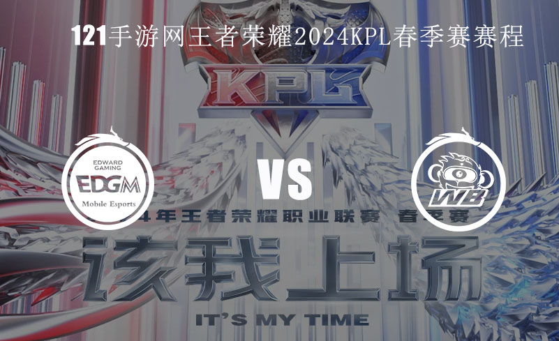 2024KPL春季赛2月22日EDG.M  VS WB