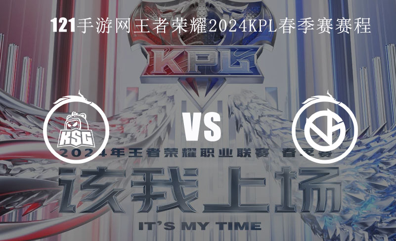 2024KPL春季赛2月23日KSG  VS VG