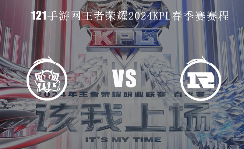 2024KPL春季赛2月23日TTG  VS RNG.M