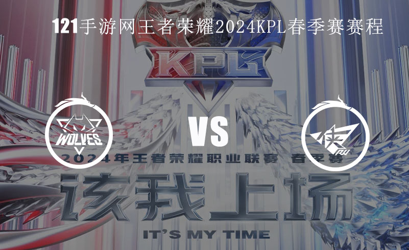 2024KPL春季赛2月23日狼队  VS RW