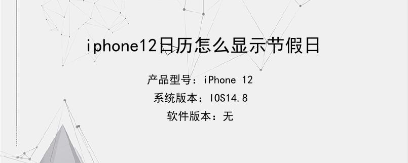 iphone12日历怎么显示节假日