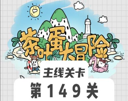 茶叶蛋大冒险149关怎么过