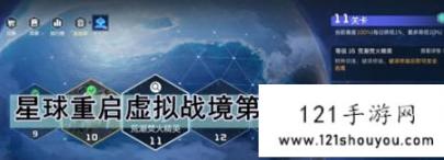 星球重启虚拟战境第11关通关攻略